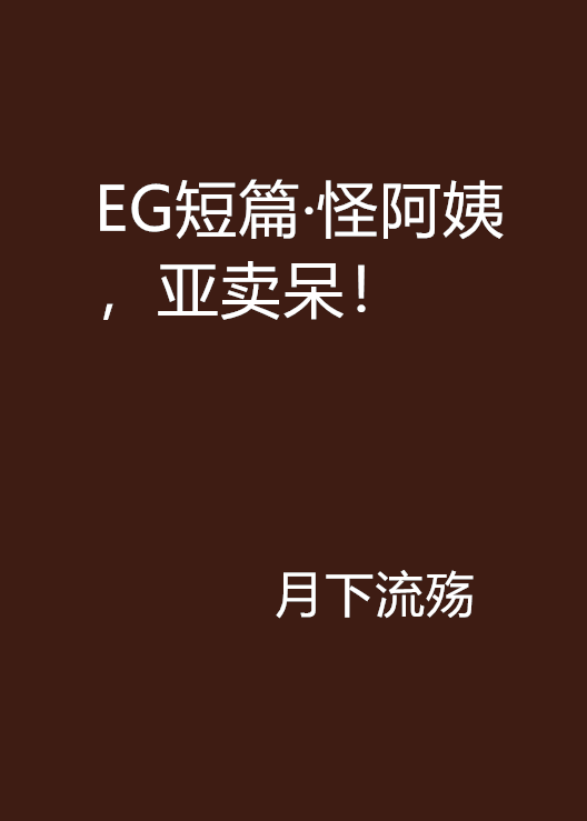 EG短篇·怪阿姨，亞賣呆！