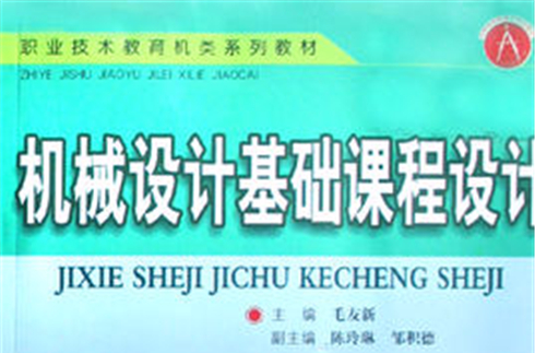 機械設計機械設計基礎課程設計