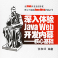 深入體驗Java Web開發內幕：核心基礎(深入體驗Java Web開發內幕)