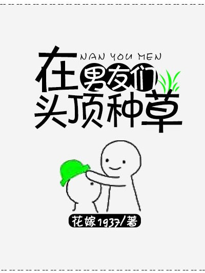 在男友們頭頂種草原