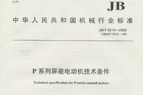 中華人民共和國機械行業標準：P系列禁止電動機技術條件