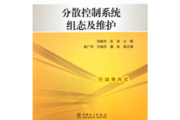 分散控制系統組態及維護