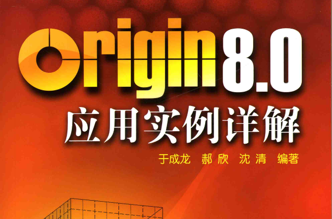 Origin 8.0套用實例詳解