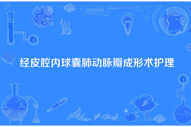 經皮腔內球囊肺動脈瓣成形術護理