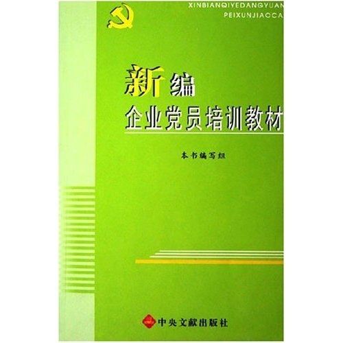 新編企業黨員培訓教材