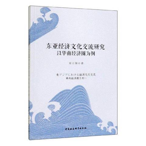 東亞經濟文化交流研究：以華南經濟圈為例(2019年中國社會科學出版社出版的圖書)