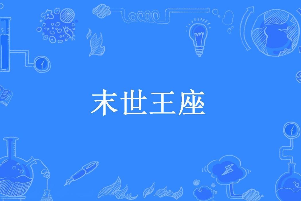 末世王座(黑兔魔王所著小說)