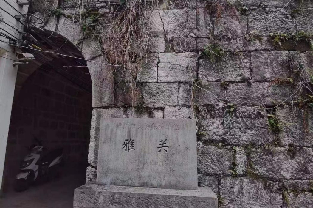 雅關(古代貴陽通往四川的驛道必經之地)