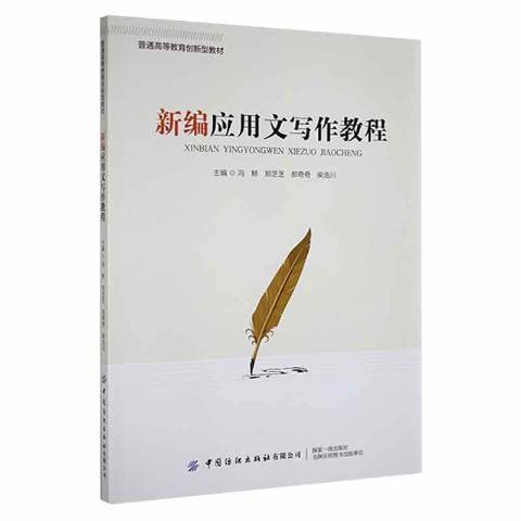 新編套用文寫作教程(2021年中國紡織出版社出版的圖書)