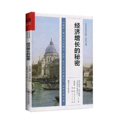 經濟成長的秘密(2020年中國人民大學出版社出版的圖書)