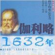 伽利略1632年