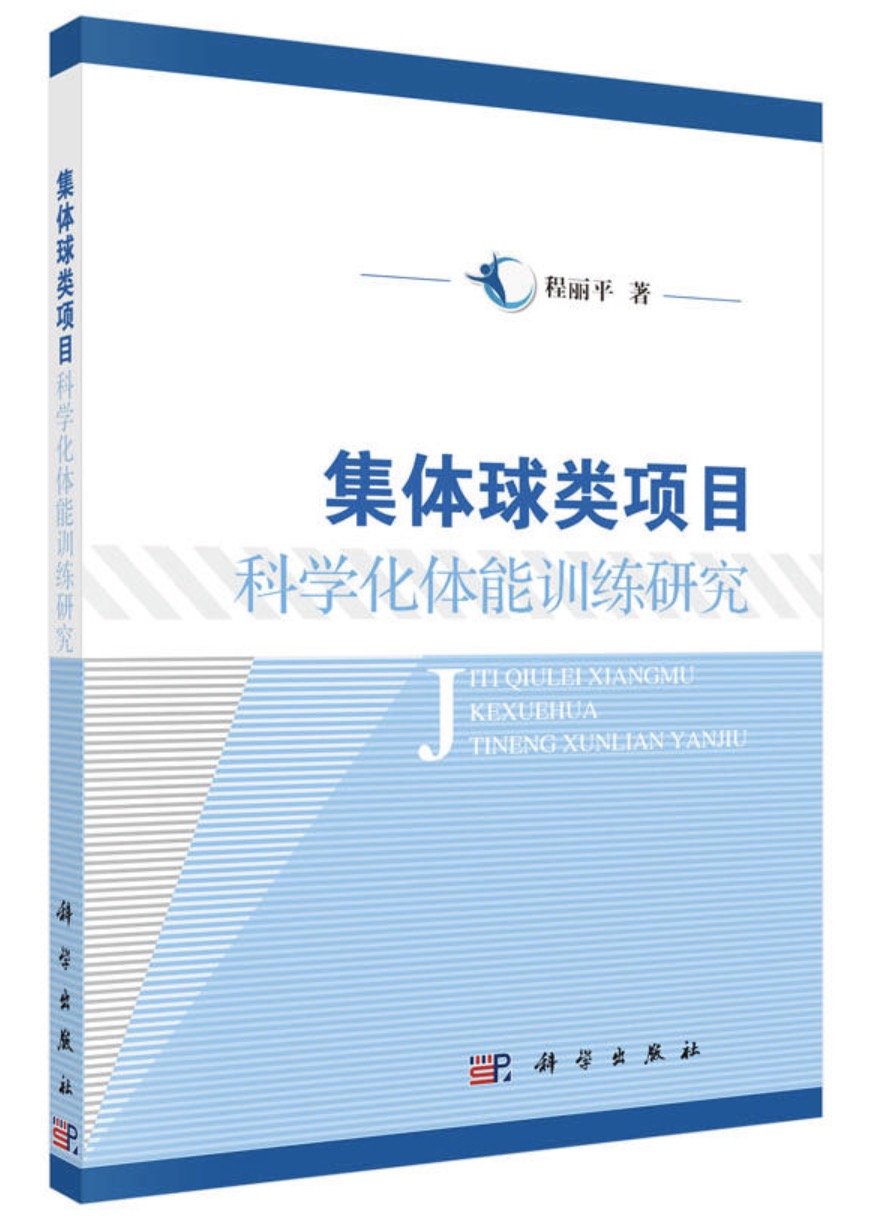 集體球類項目科學化體能訓練研究