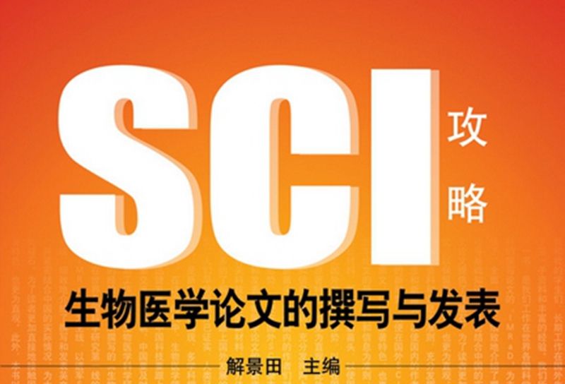 生物醫學論文的撰寫與發表 : SCL攻略