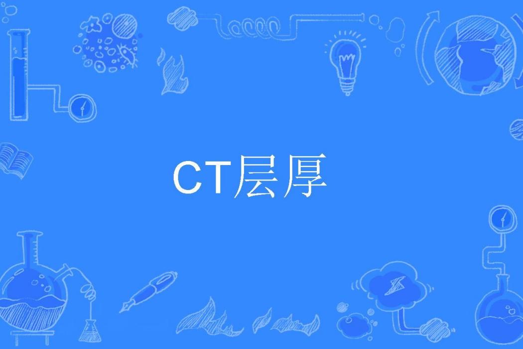 CT層厚