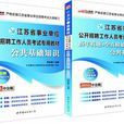 中公版2013江蘇事業單位考試-公共基礎知識