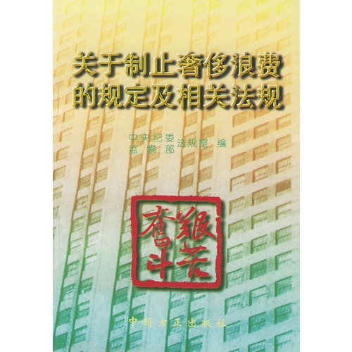 關於制止奢侈浪費的規定及相關法規