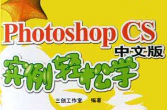 Photoshop CS中文版實例輕鬆學