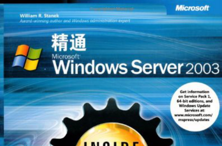 精通Windows Server2003