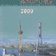 長江三角洲城市年鑑· 2009（總第7期）