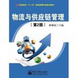 高等院校“十二五”物流管理專業規劃教材：物流與供應鏈管理