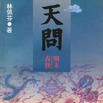 天問（上中下冊）