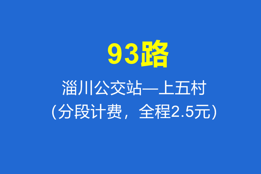 淄博公交93路