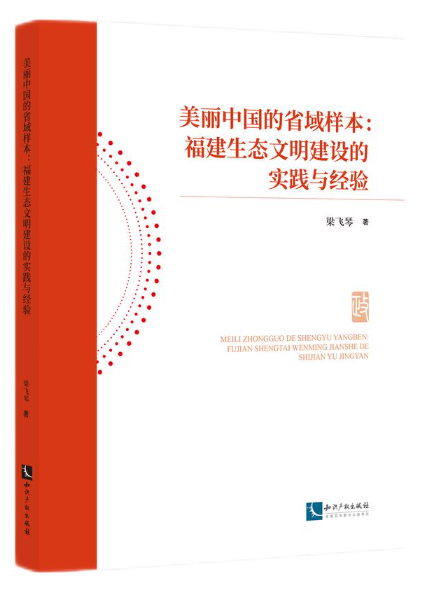 美麗中國的省域樣本：福建生態文明建設的實踐與經驗