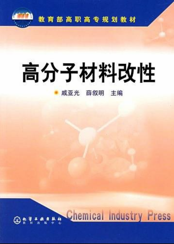 高分子材料改性(戚亞光、薛敘明主編書籍)