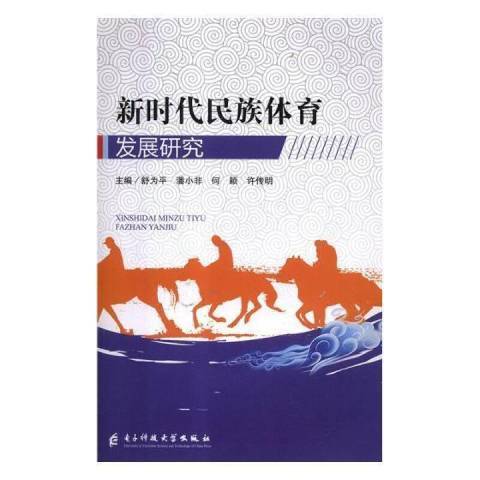 新時代民族體育發展研究