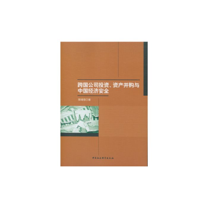 跨國公司投資、資產併購與中國經濟安全