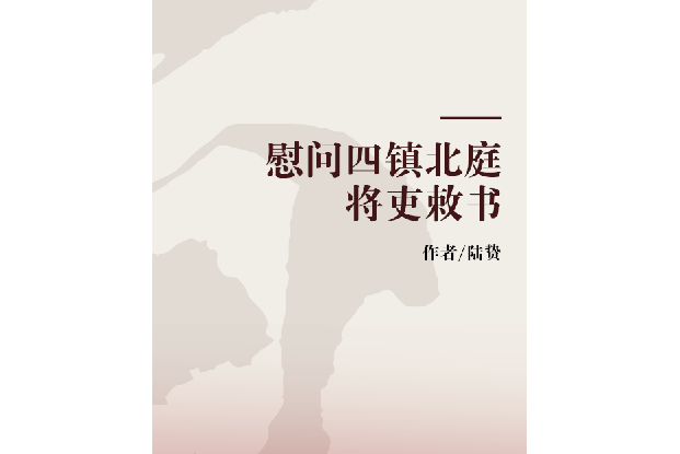 慰問四鎮北庭將吏敕書