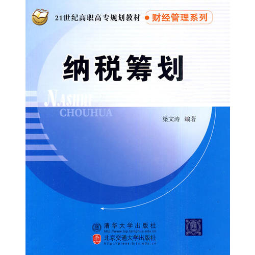 21世紀高職高專規劃教材·財經管理系列·納稅籌劃