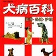 犬病百科