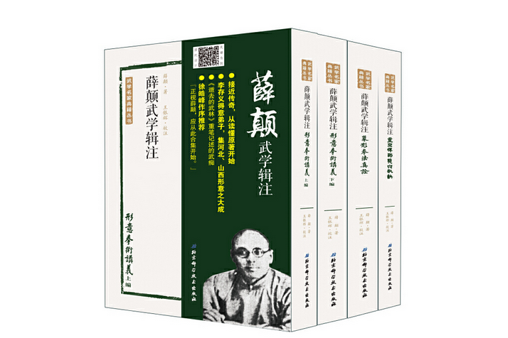 薛顏武學輯注（全四冊）