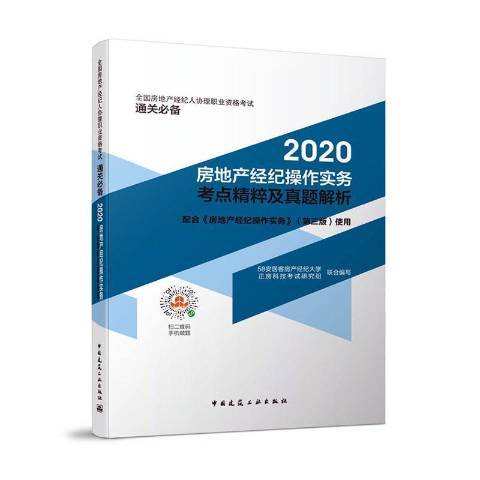 2020房地產經紀操作實務考點精粹及真題解析