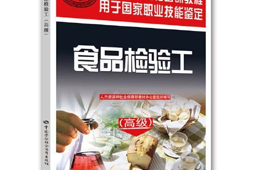 食品檢驗工（高級）——國家職業資格培訓教程