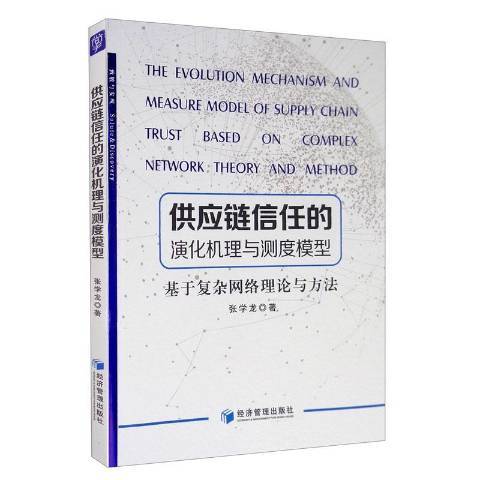 供應鏈信任的演化機理與測度模型