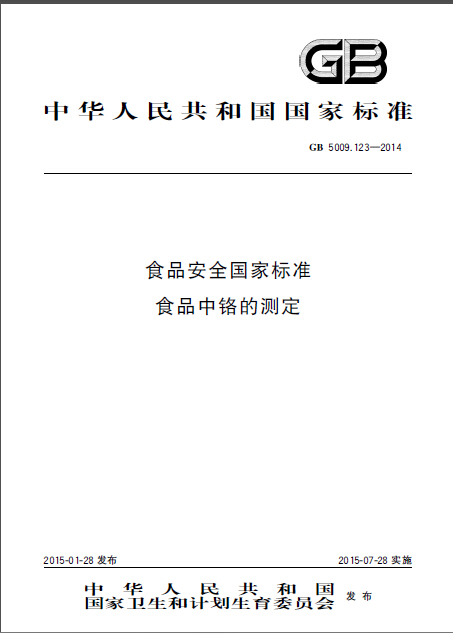 食品安全國家標準食品中鉻的測定