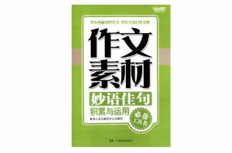 開心作文·作文素材：妙語佳句積累與運用