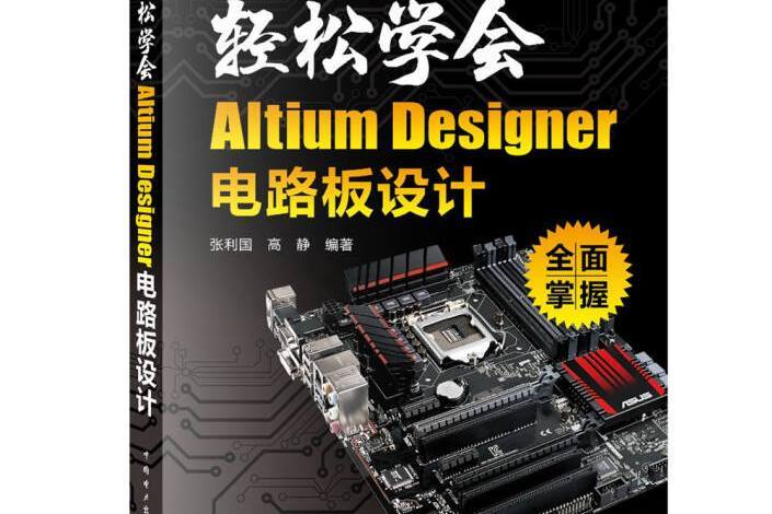 輕鬆學會AltiumDesigner電路板設計