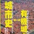 城市史第一部－有機城市HISTORY OF CITIES-ORGANIC CITY