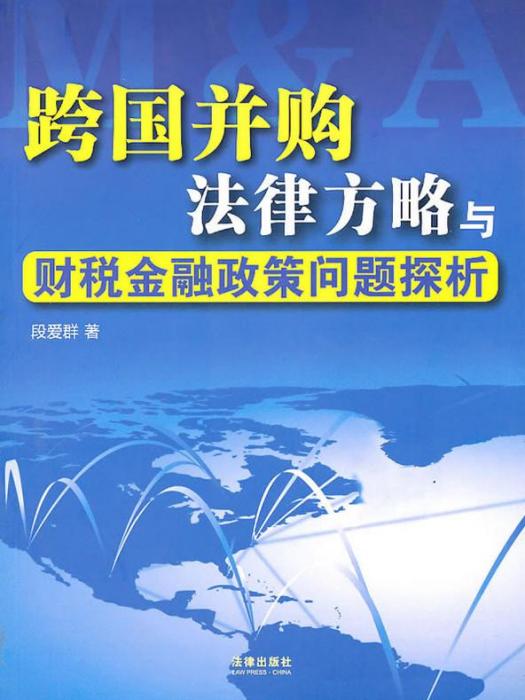 跨國併購法律方略與財稅金融政策問題探析