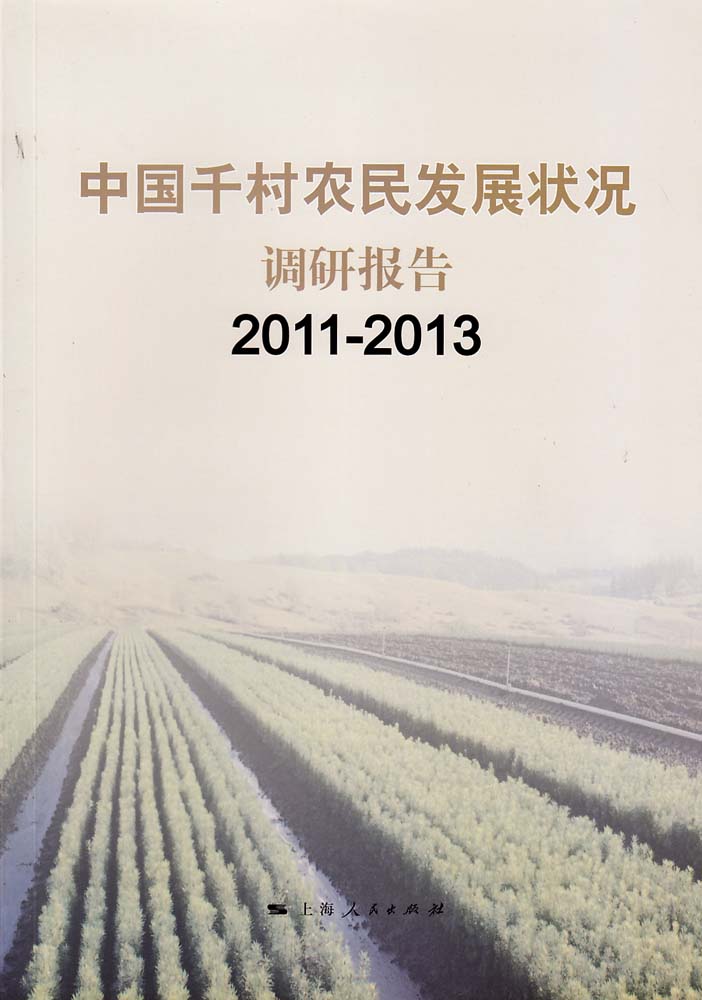 中國千村農民發展狀況調研報告(2011-2013)