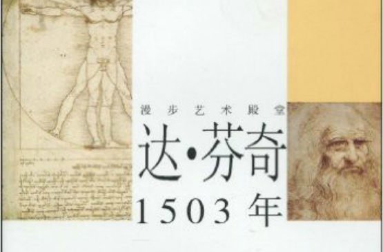 達·文西1503年