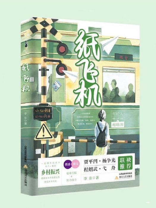 紙飛機(李東創作的長篇小說)