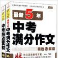 狀元榜·最新5年中考滿分作文+熱點素材