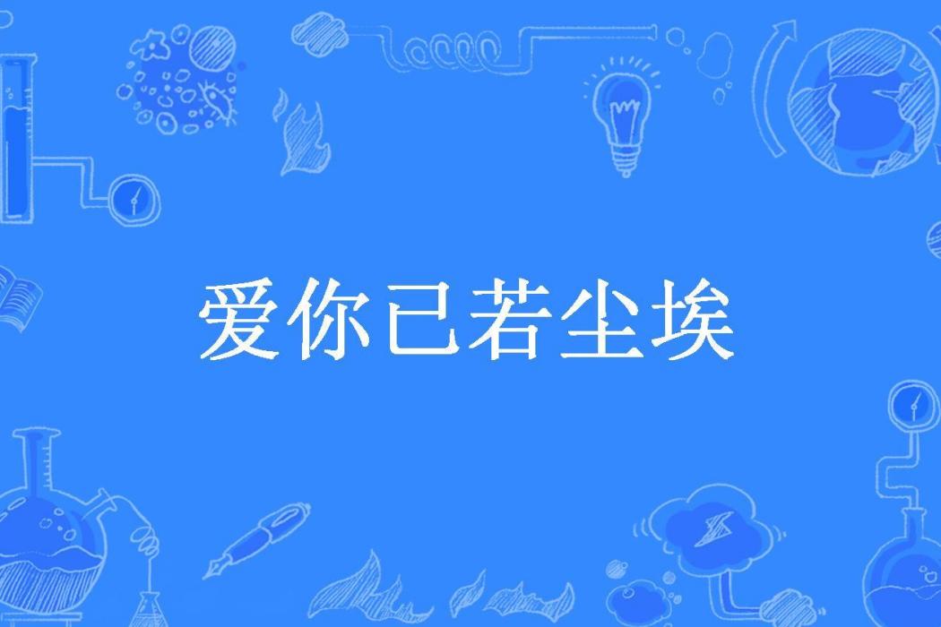 愛你已若塵埃