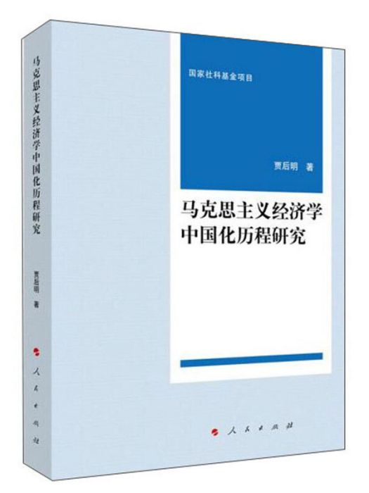 馬克思主義經濟學中國化歷程研究