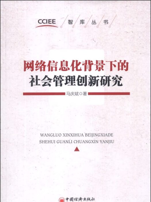 網路信息化背景下的社會管理創新研究