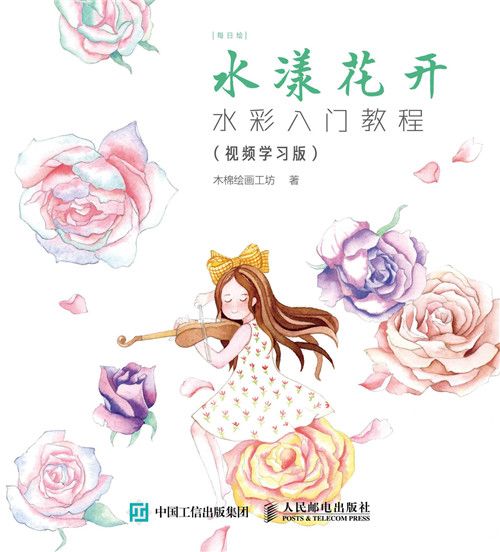 水漾花開：水彩入門教程（視頻學習版）